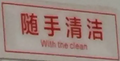 随手清洁.png